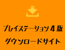 プレイステーション4版 ダウンロードサイト