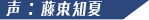 声：藤東知夏