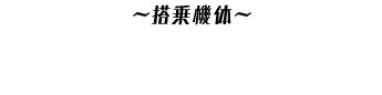 〜搭乗機体〜 サンダーボルトS