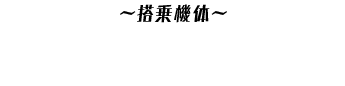 〜搭乗機体〜 シーカーIII
