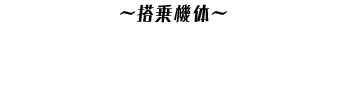 〜搭乗機体〜 クリムゾンフレイム