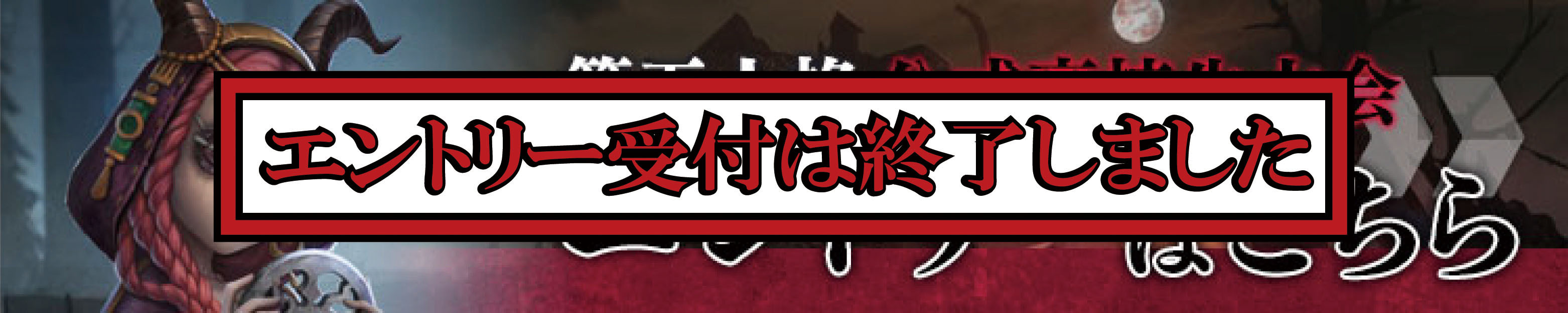 エントリー受付は終了しました