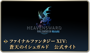 ファイナルファンタジーXIV: 蒼天のイシュガルド　公式サイト