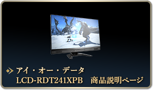 アイ・オー・データ LCD-RDT241XPB　商品説明ページ