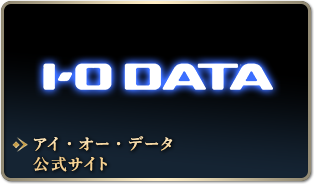アイ・オー・データ 公式サイト