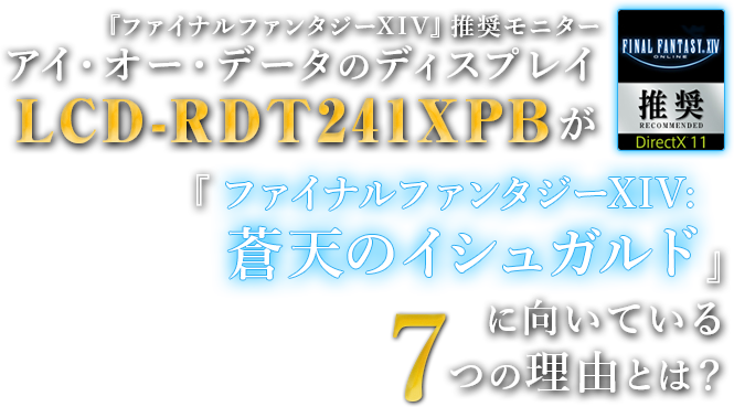 『ファイナルファンタジーXIV』推奨モニター アイ・オー・データのディスプレイLCD-RDT241XPBが 『ファイナルファンタジーXIV: 蒼天のイシュガルド』に向いている7つの理由とは？