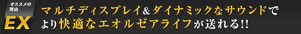 マルチディスプレイ&ダイナミックなサウンドでより快適なエオルゼアライフが送れる!!