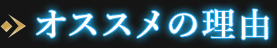 オススメの理由
