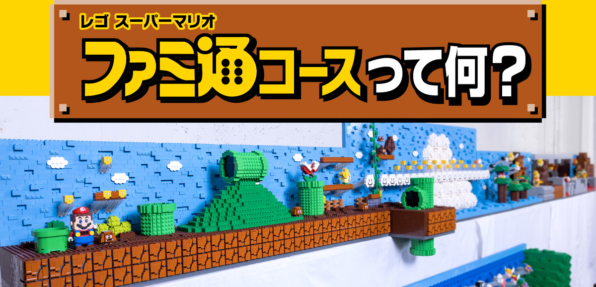 レゴスーパーマリオ　ファミ通コースって何？