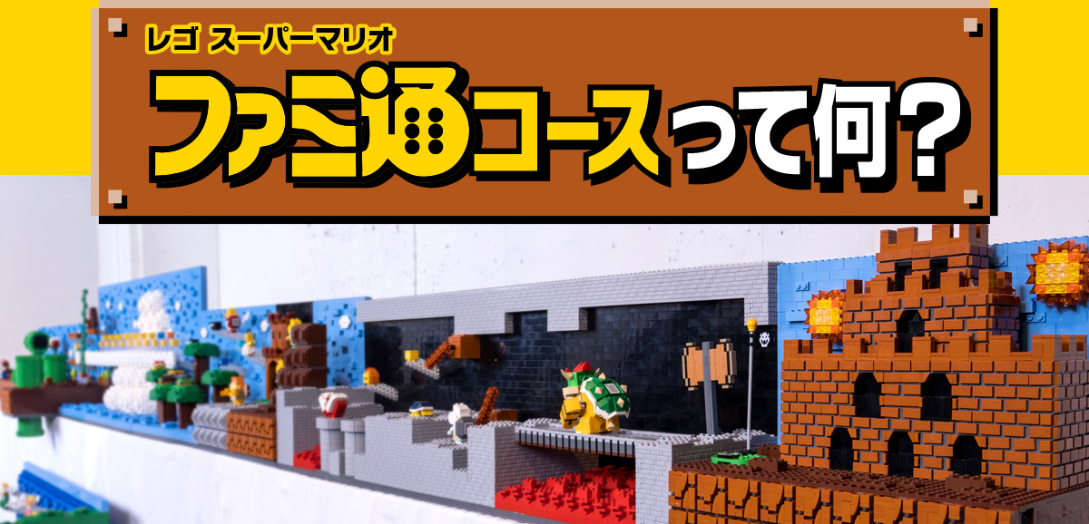 レゴスーパーマリオ　ファミ通コースって何？