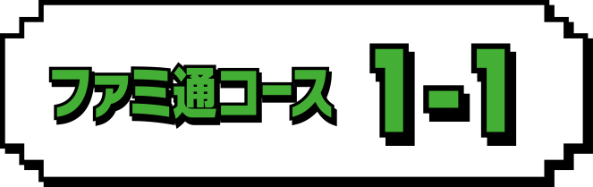 ファミ通コース　1-1