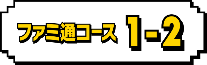 ファミ通コース　1-2