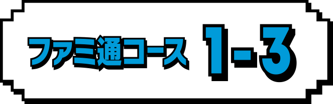ファミ通コース　1-3