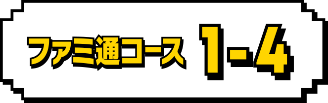 ファミ通コース　1-4