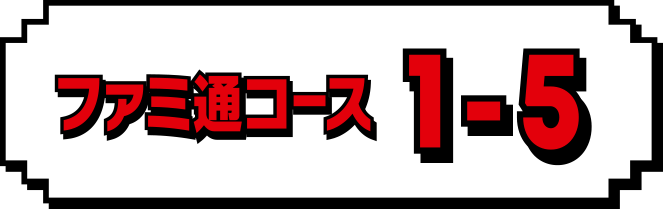 ファミ通コース　1-5