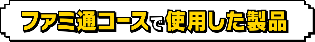 製品紹介