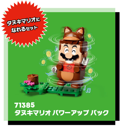 タヌキマリオ