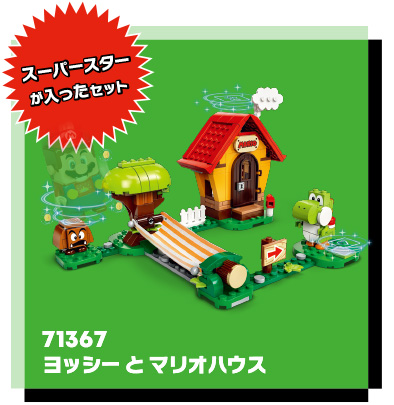 ヨッシーとマリオハウス