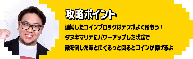 攻略ポイント