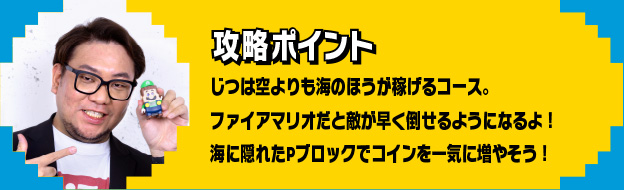 攻略ポイント