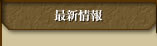 最新情報