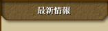 最新情報