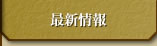 最新情報