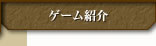 ゲーム紹介
