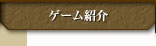 ゲーム紹介
