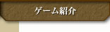 ゲーム紹介