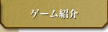 ゲーム紹介