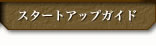 スタートアップガイド