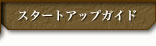 スタートアップガイド