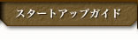 スタートアップガイド