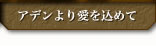 アデンより愛を込めて