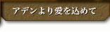 アデンより愛を込めて