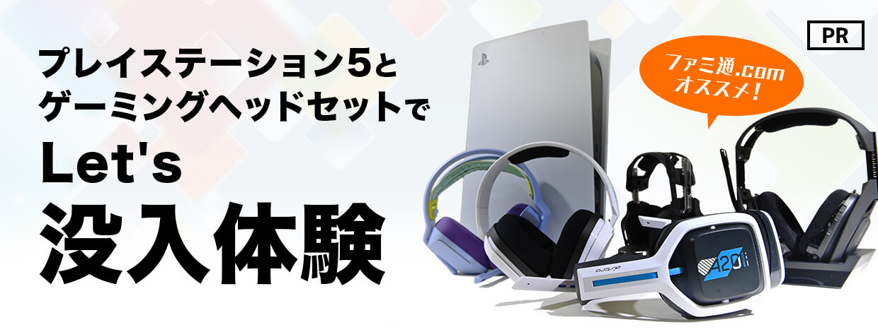 ファミ通.comオススメ！プレイステーション5とゲーミングヘッドセットでLet's 没入体験！