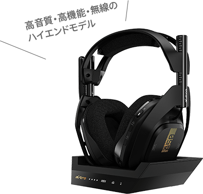 A50 高音質・高機能・無線のハイエンドモデル