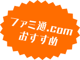 ファミ通.comおすすめ