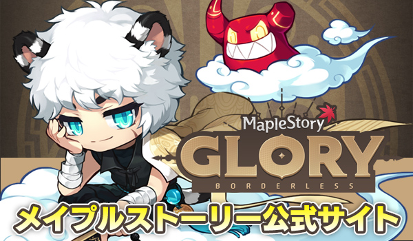 メイプルストーリー公式サイト