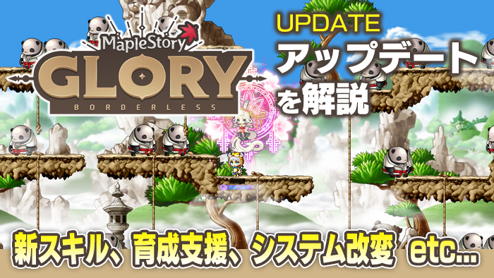 『メイプルストーリー』最強ボスを倒したらRPGの世界はどうなる？ 新スキルや育成支援でより遊びやすくなる“GLORY”アップデートを解説