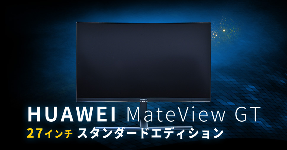 HUAWEI MateView GT 27インチ Standard Edition 曲面ゲーミングモニター 3年保証付き 165Hz 2560 x  1440 QHD 90%DCI-P3色域 HDR コントラスト比4000 5方向ジ
