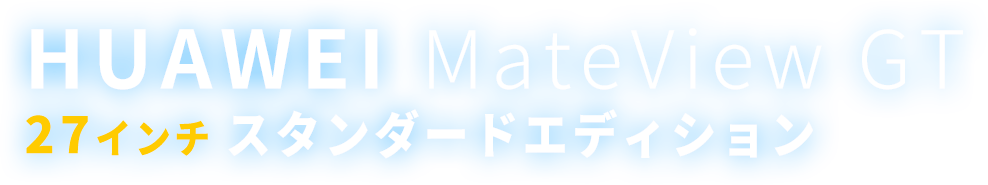 HUAWEI MateView GT 27インチ スタンダードエディション