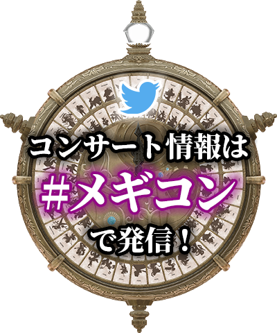 Twitter コンサート情報は#メギコンで発信！