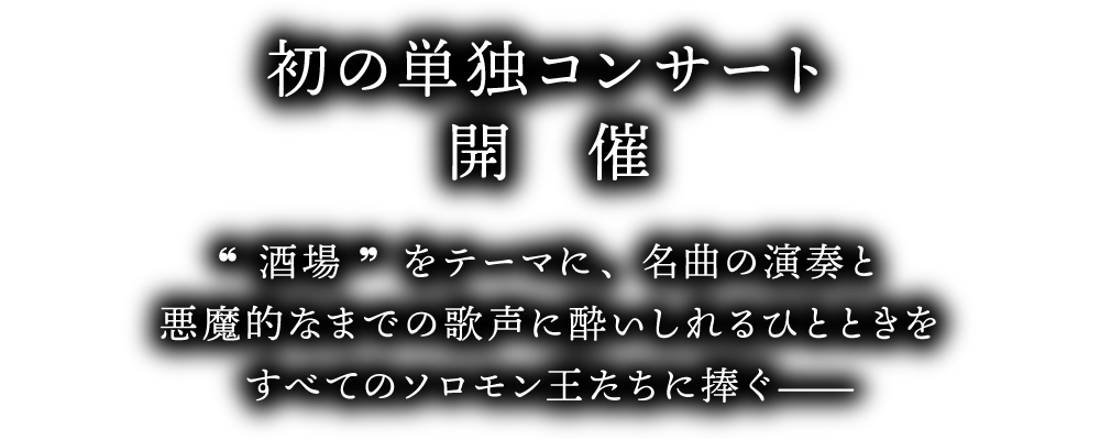 メギド７２ 単独コンサート開催！”酒場”をテーマに、名曲の演奏と悪魔的なまでの歌声に酔いしれるひとときをすべてのソロモン王たちに捧ぐ――