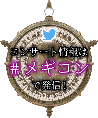 Twitter コンサート情報は#メギコンで発信！