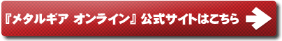 『メタルギア オンライン公式サイト』はこちら