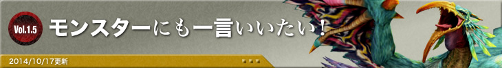 モンスターにも一言いいたい！