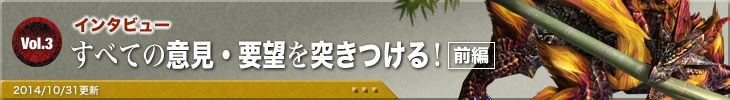 インタビュー　すべての意見・要望を突きつける！ 前編