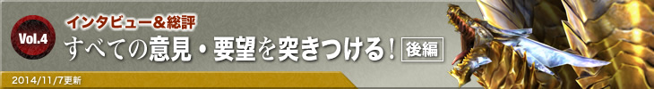 インタビュー　すべての意見・要望を突きつける！ 後編